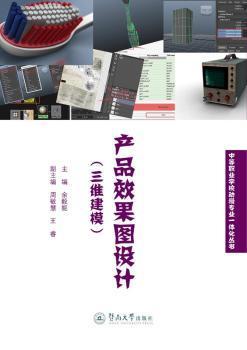 全新版现货秒发产品效果图设计:三维建模余毅能主编9787566814326暨南