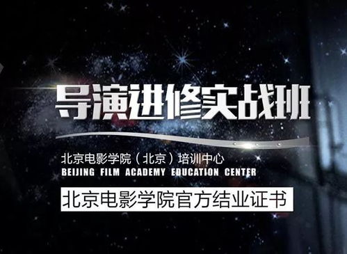 精品课程 北京电影学院 北京 培训中心导演进修实战班招生简章