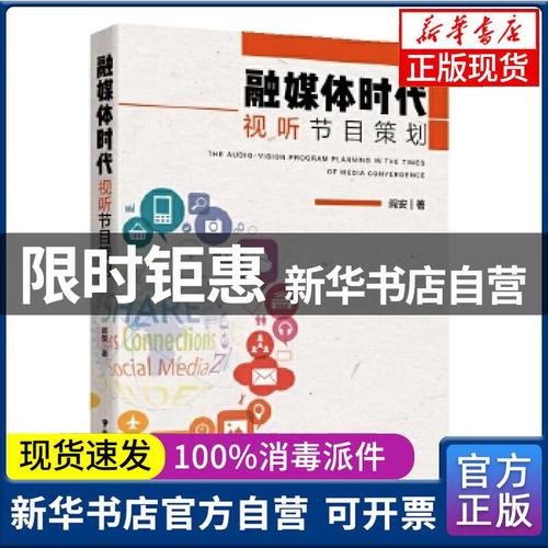 【新华书店】融媒体时代视听节目策划阎安中国广播影视出版社