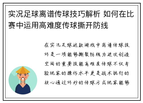 实况足球离谱传球技巧解析 如何在比赛中运用高难度传球撕开防线